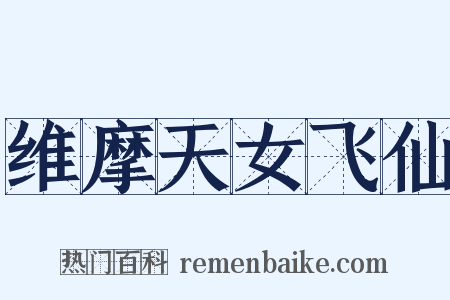 维摩天女飞仙是什么意思的图片